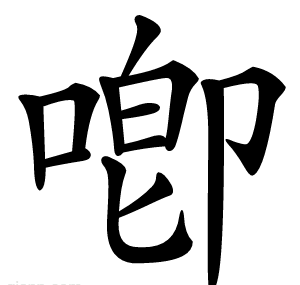 喞
